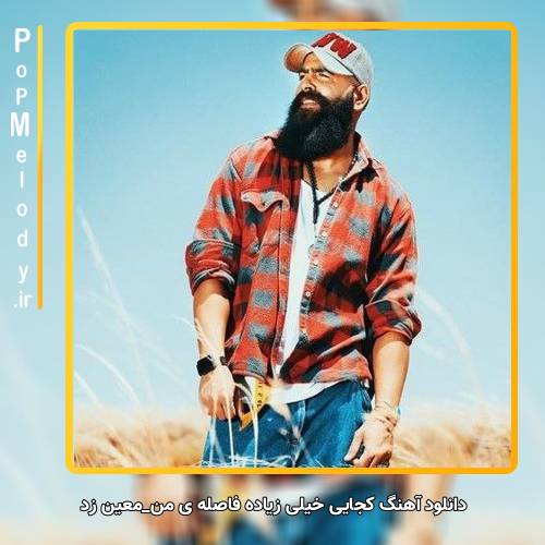 دانلود آهنگ معین زد کجایی خیلی زیاده فاصله ی من